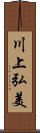 川上弘美 Scroll