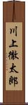 川上徹太郎 Scroll