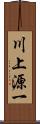 川上源一 Scroll