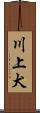 川上犬 Scroll