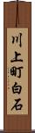川上町白石 Scroll