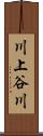 川上谷川 Scroll