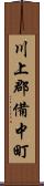 川上郡備中町 Scroll