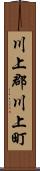 川上郡川上町 Scroll