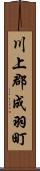 川上郡成羽町 Scroll