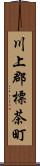 川上郡標茶町 Scroll