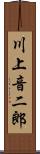 川上音二郎 Scroll