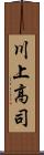 川上高司 Scroll