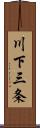 川下三条 Scroll
