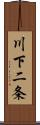 川下二条 Scroll