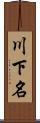 川下名 Scroll