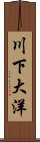 川下大洋 Scroll