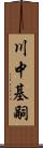 川中基嗣 Scroll