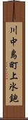 川中島町上氷鉋 Scroll