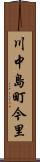 川中島町今里 Scroll