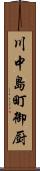 川中島町御厨 Scroll