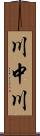 川中川 Scroll