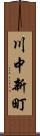 川中新町 Scroll