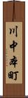 川中本町 Scroll