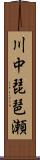 川中琵琶瀬 Scroll