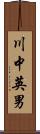 川中英男 Scroll