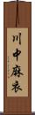 川中麻衣 Scroll