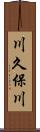 川久保川 Scroll