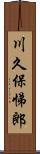 川久保悌郎 Scroll