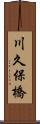 川久保橋 Scroll