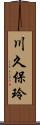 川久保玲 Scroll