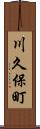 川久保町 Scroll