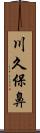 川久保鼻 Scroll