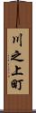 川之上町 Scroll