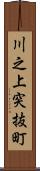 川之上突抜町 Scroll