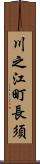 川之江町長須 Scroll