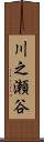 川之瀬谷 Scroll