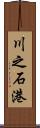 川之石港 Scroll