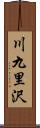 川九里沢 Scroll