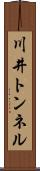 川井トンネル Scroll