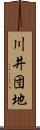 川井団地 Scroll