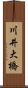 川井大橋 Scroll