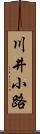 川井小路 Scroll