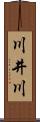 川井川 Scroll