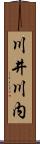 川井川内 Scroll