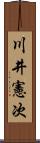 川井憲次 Scroll