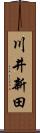 川井新田 Scroll