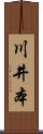 川井本 Scroll