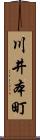 川井本町 Scroll