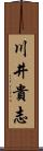 川井貴志 Scroll