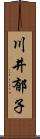 川井郁子 Scroll